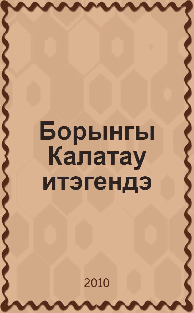 Борынгы Калатау итэгендэ : тарихи мэкалэлэр, очерклар = На древней горе Калатау