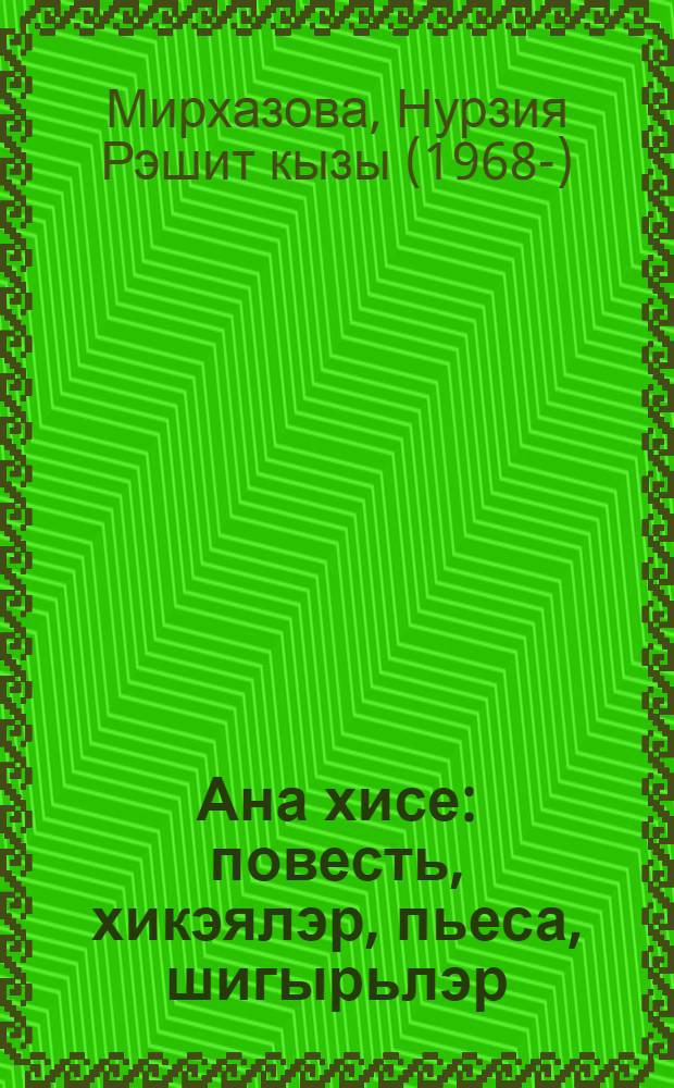 Ана хисе : повесть, хикэялэр, пьеса, шигырьлэр = Материнские чувства