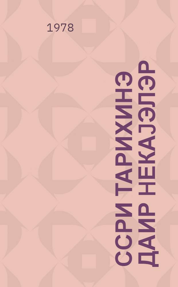 ССРИ тарихинэ даир hекаjэлэр : 4-чу синиф учун дэрслик = Рассказы по истории СССР