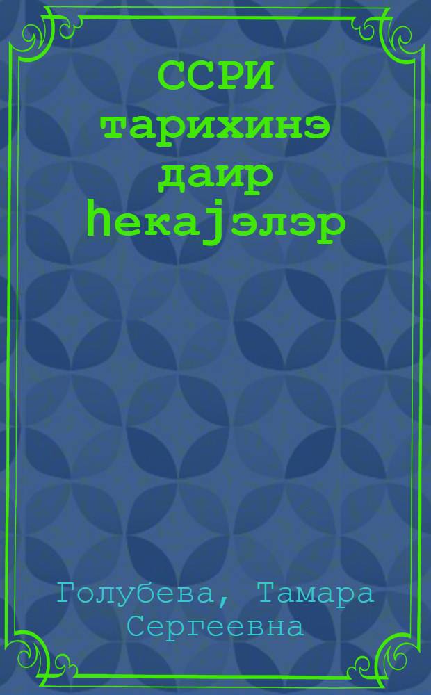 ССРИ тарихинэ даир hекаjэлэр : 4-чу синиф учун дэрслик = Рассказы по истории СССР