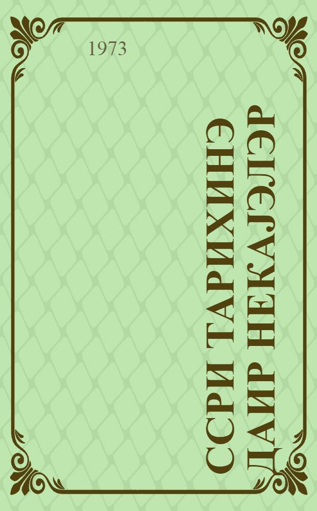 ССРИ тарихинэ даир hекаjэлэр : 4-чу синиф учун дэрслик = Рассказы по истории СССР