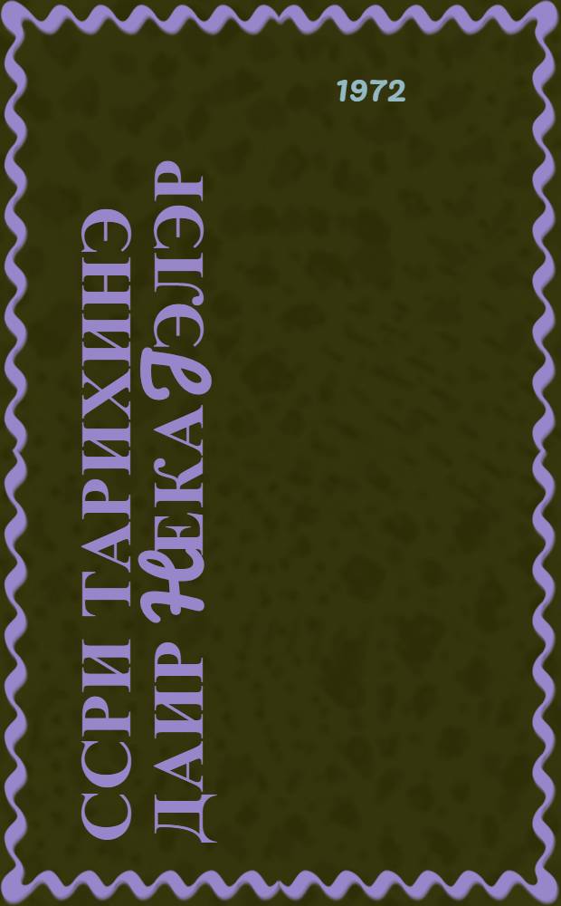 ССРИ тарихинэ даир hекаjэлэр : 4-чу синиф учун дэрслик = Рассказы по истории СССР