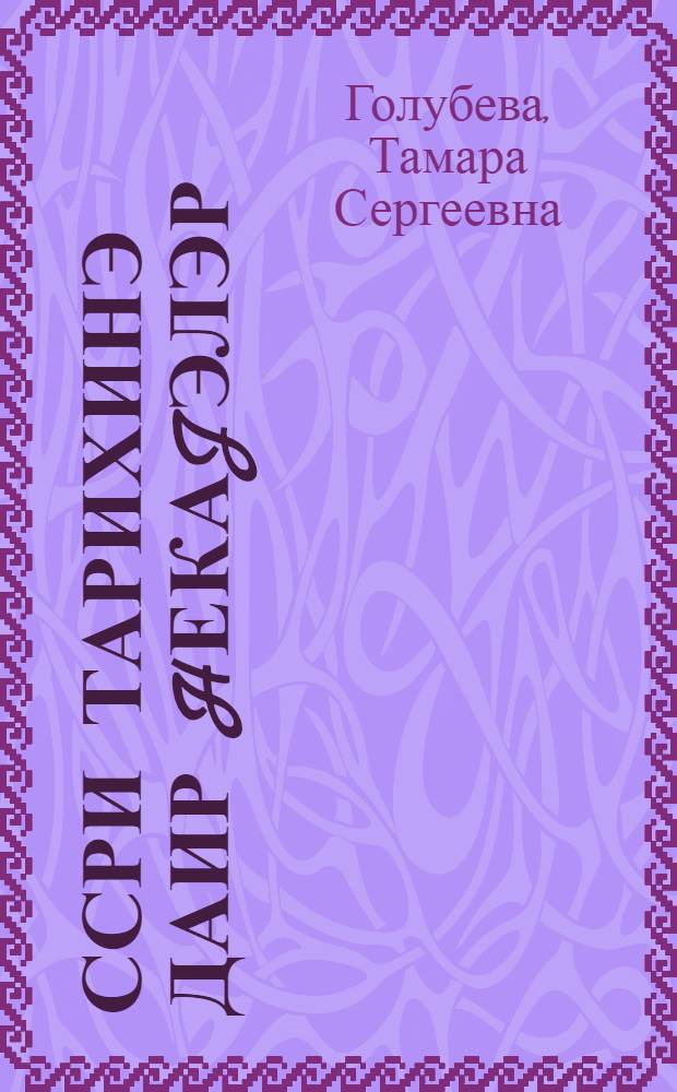 ССРИ тарихинэ даир hекаjэлэр : 4-чу синиф учун дэрслик = Рассказы по истории СССР