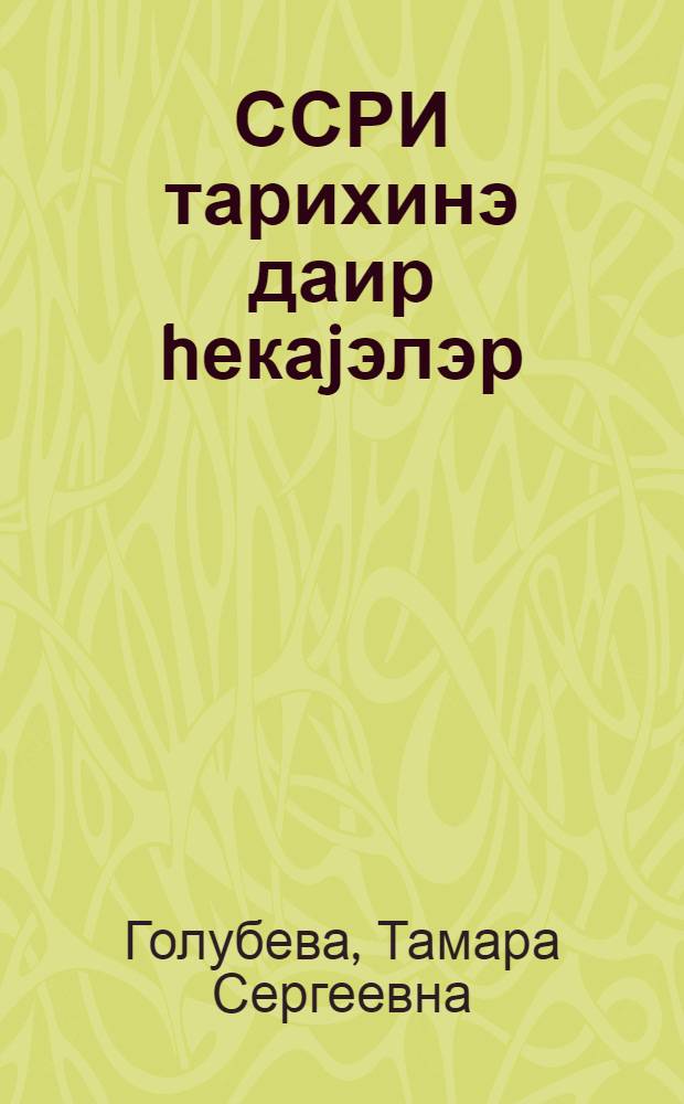 ССРИ тарихинэ даир hекаjэлэр : 4-чу синиф учун дэрслик = Рассказы по истории СССР