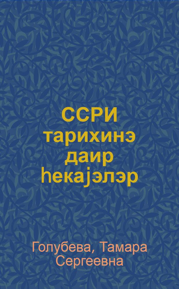 ССРИ тарихинэ даир hекаjэлэр : 4-чу синиф учун дэрслик = Рассказы по истории СССР