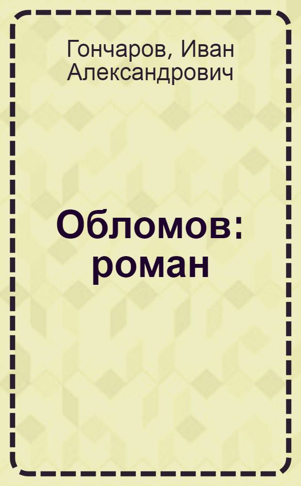 Обломов : роман