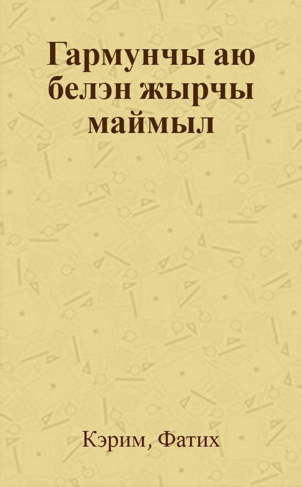 Гармунчы аю белэн жырчы маймыл : шигъри экият = Медведь-гармонист и обезьяна-певунья