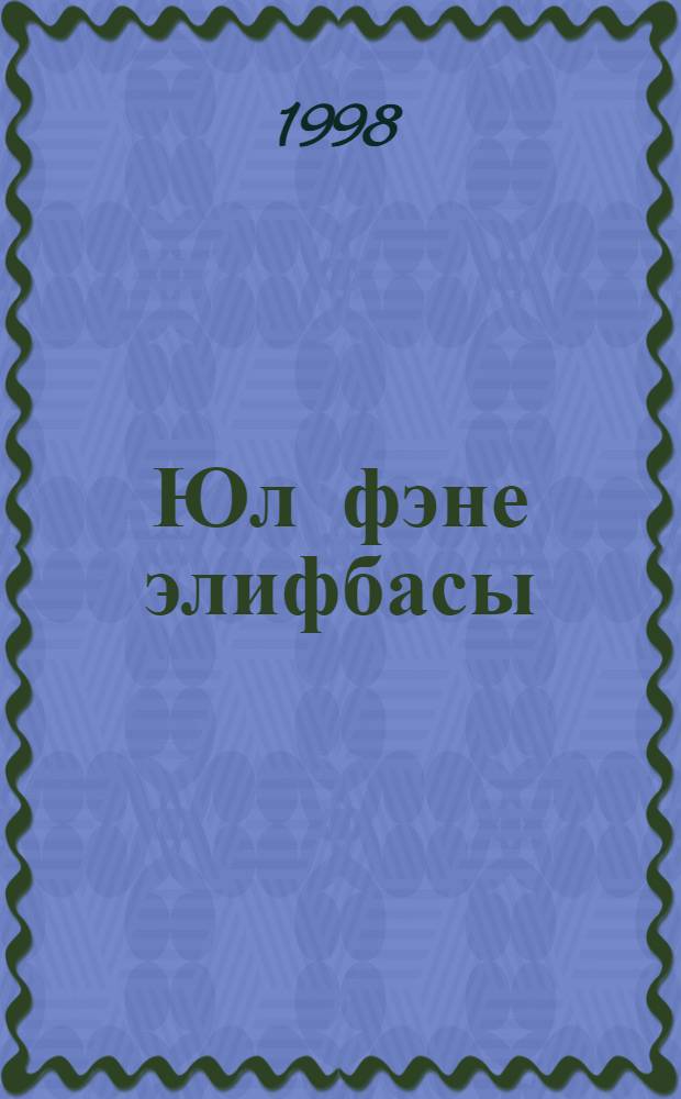 Юл фэне элифбасы : башл. мэкт. 1 с-ф уку эсбабы өчен кушымта = [Азбука дорожного движения