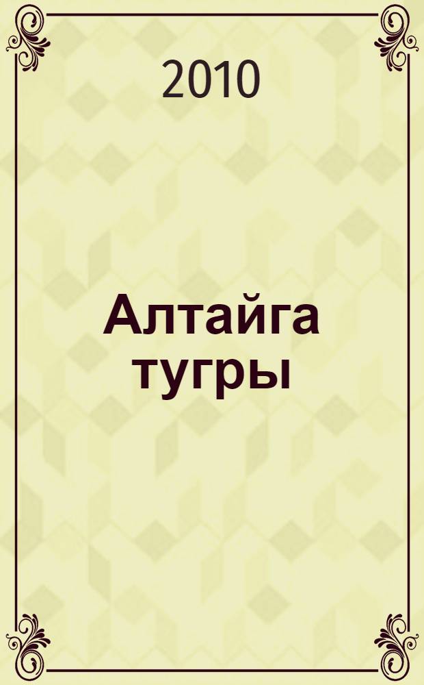 Алтайга тугры : сэяхэтнамэ = [Направляясь в Алтай