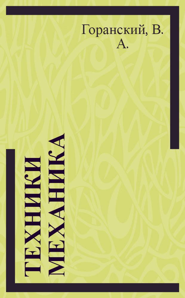 Техники механика : кэнд тэсэрруфатыны механиклэшдирмэ вэ електриклэшдирмэ техникумлары учун = Техническая механика