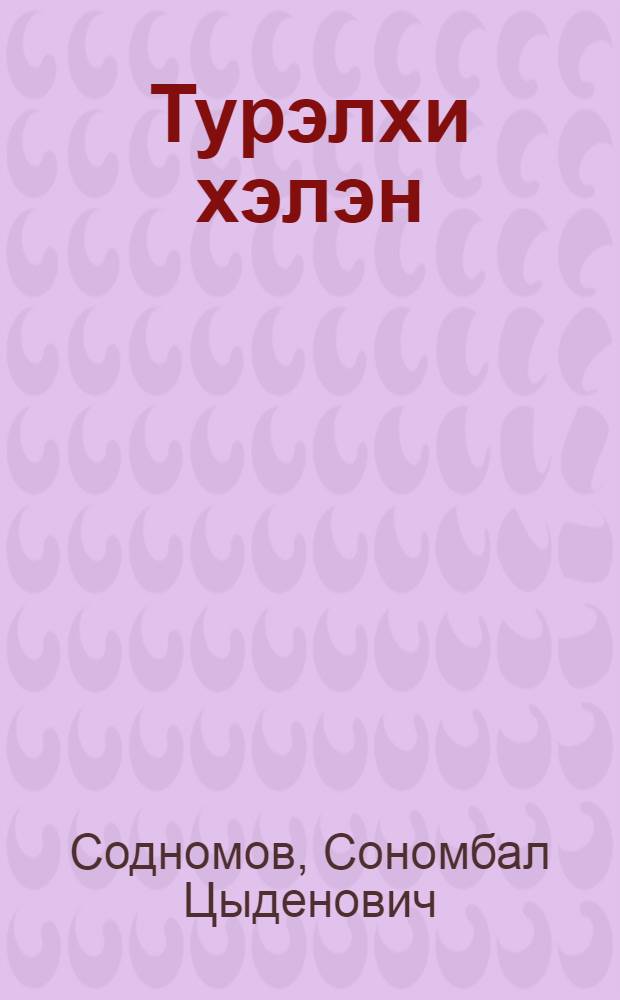 Турэлхи хэлэн : ундэhэн буряад hургуулиин 4-дэхи кл. уншаха ном : 2 хубитай = Родная речь