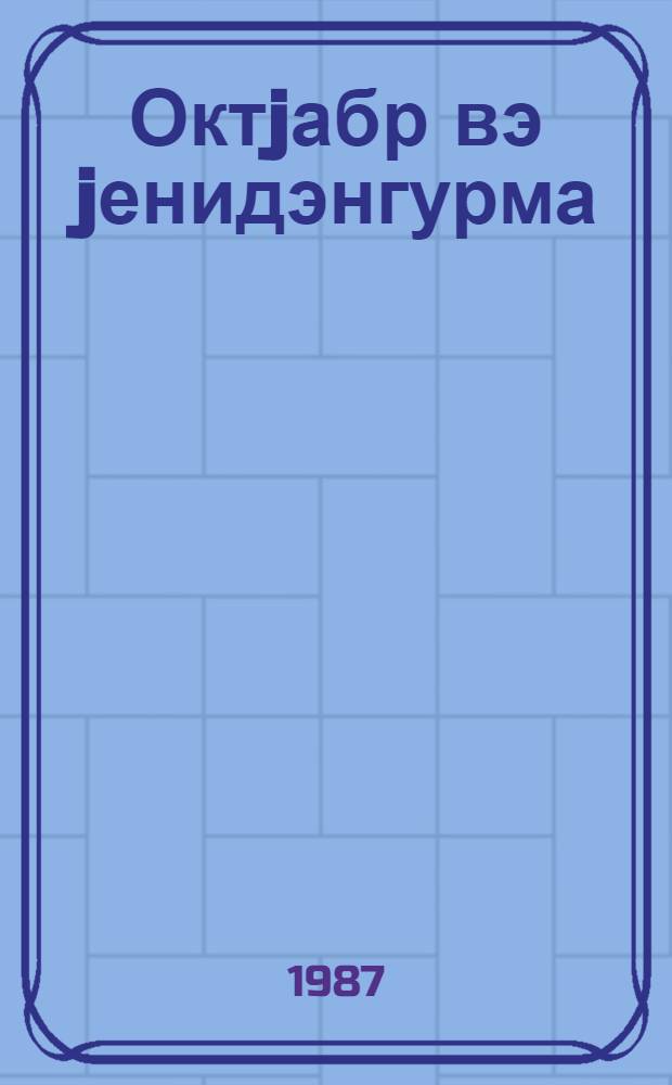 Октjабр вэ jенидэнгурма : Ингилаб давам едир : тэнтэнэли ичласдан мэ'рузэ 2 роjабр 1987 чи ил = Октябрь и Перестройка : Революция продолжается
