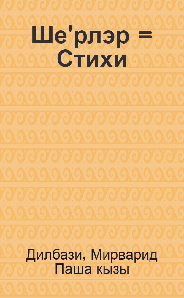 [Ше'рлэр] = [Стихи]