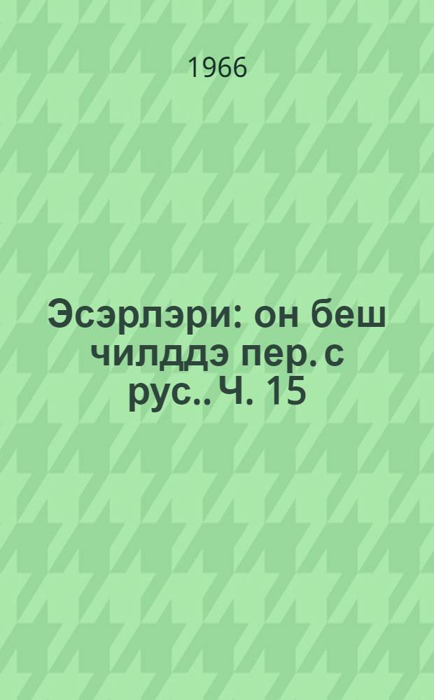 Эсэрлэри : он беш чилддэ [пер. с рус.]. Ч. 15 : Клим Самкинин hэjаты