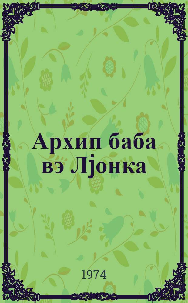Архип баба вэ Лjонка : кичик jашлы мэктэблилэр учун = Дед Архип и Ленька