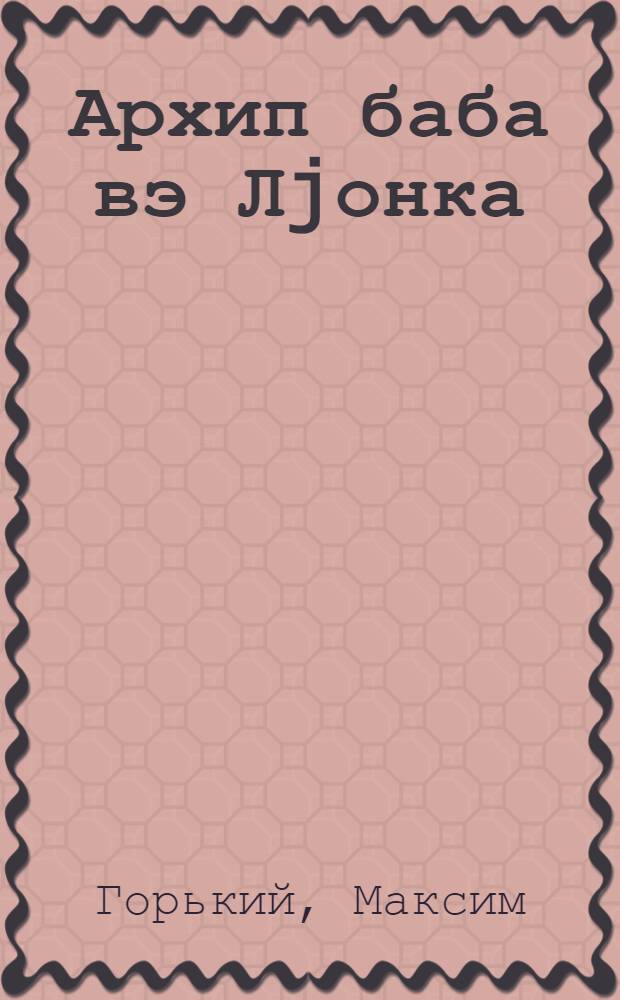 Архип баба вэ Лjонка : пер. с рус. = Дед Архип и Ленька