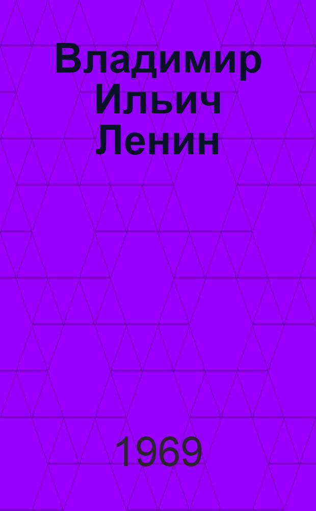 Владимир Ильич Ленин : очерк