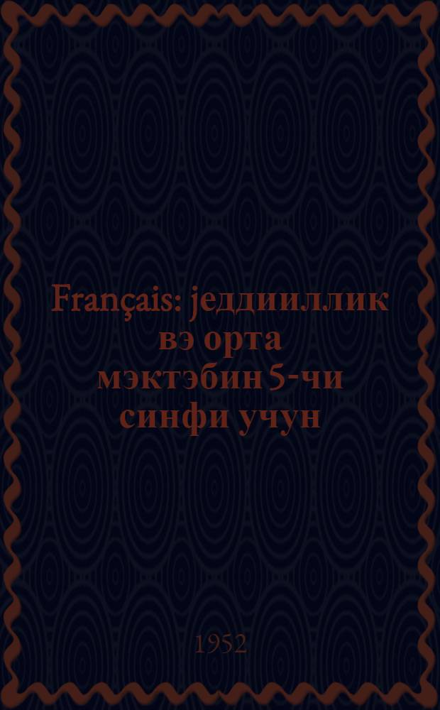 Français : jеддииллик вэ орта мэктэбин 5-чи синфи учун = Французский язык
