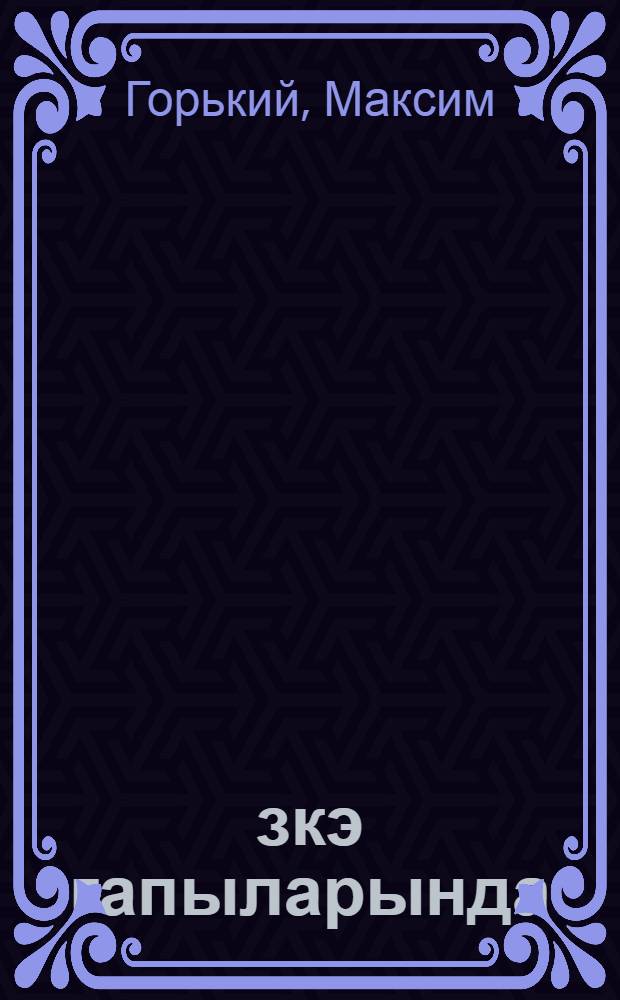 Өзкэ гапыларында : повест : пер. с рус. = В людях