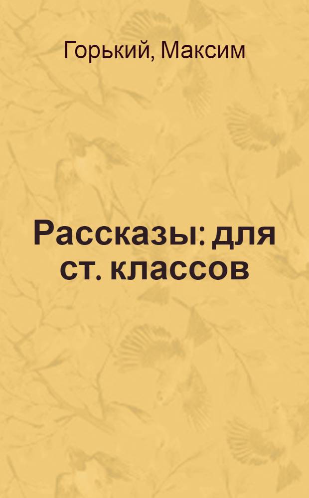 Рассказы : для ст. классов