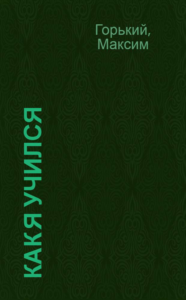 Как я учился : рассказ