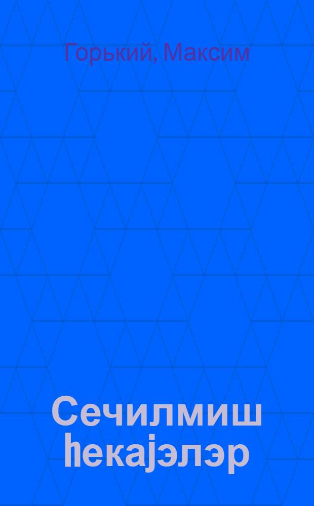 Сечилмиш hекаjэлэр : пер. с рус. = Избранные рассказы