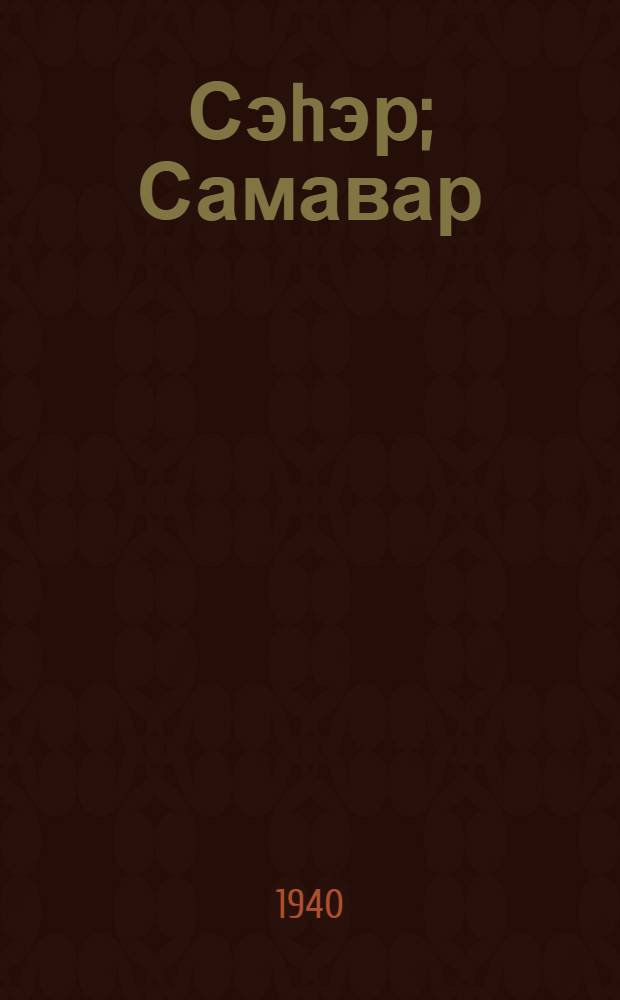 Сэhэр; Самавар: мэктэб jашы чатмамыш ушаглар учун / М. Горки; пер. А. Фейзи, М. Дильбази; рэс. Е. Шалыгина = Утро; Самовар