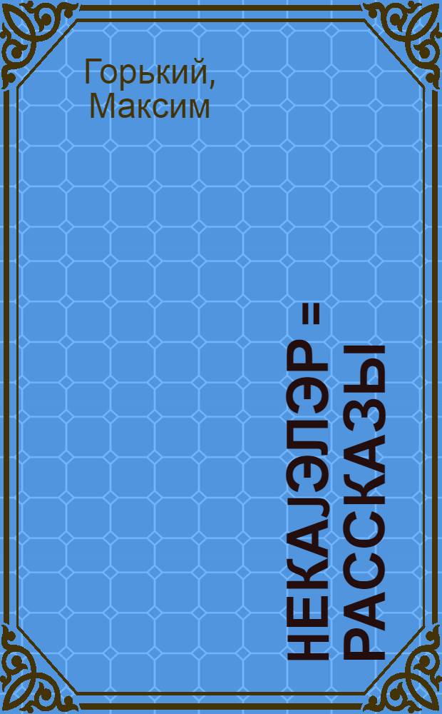 hекаjэлэр = Рассказы
