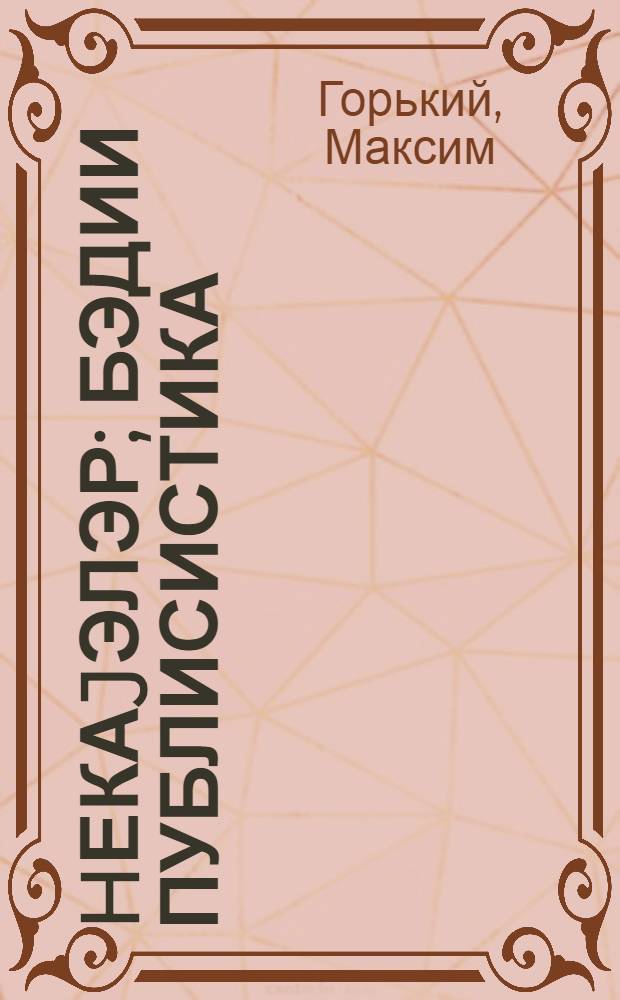 hекаjэлэр; Бэдии публисистика: пер. с рус. / Максим Горки = Рассказы; Художественная публицистика