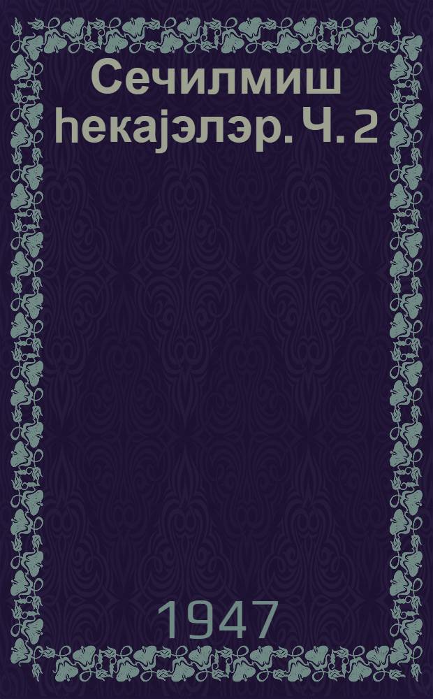 Сечилмиш hекаjэлэр. Ч. 2
