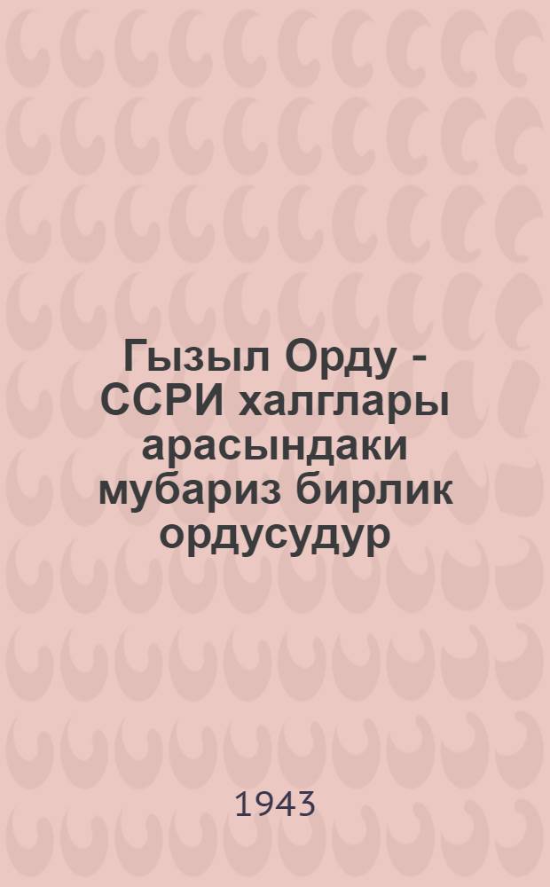 Гызыл Орду - ССРИ халглары арасындаки мубариз бирлик ордусудур = Красная Армия - армия боевого единства народов СССР