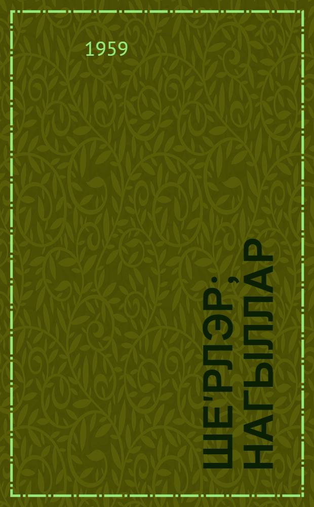 Ше'рлэр; Нагыллар; Кичик пjеслэр / Мирварид Дилбази = Стихи; Сказки; Маленькие пьесы