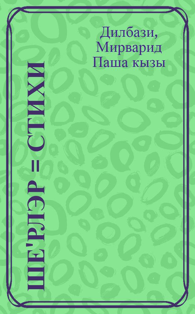 Ше'рлэр = Стихи