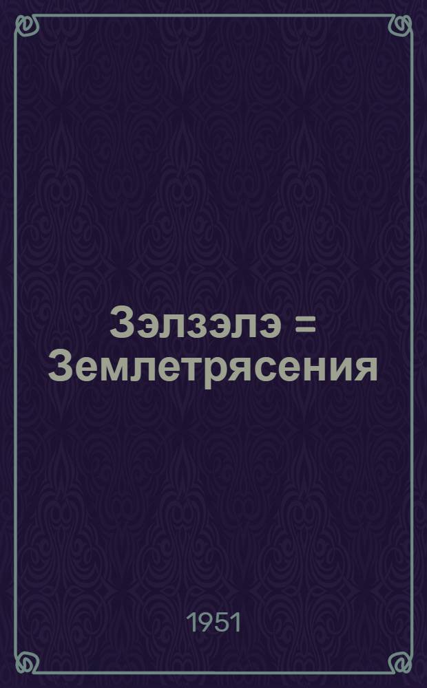 Зэлзэлэ = Землетрясения