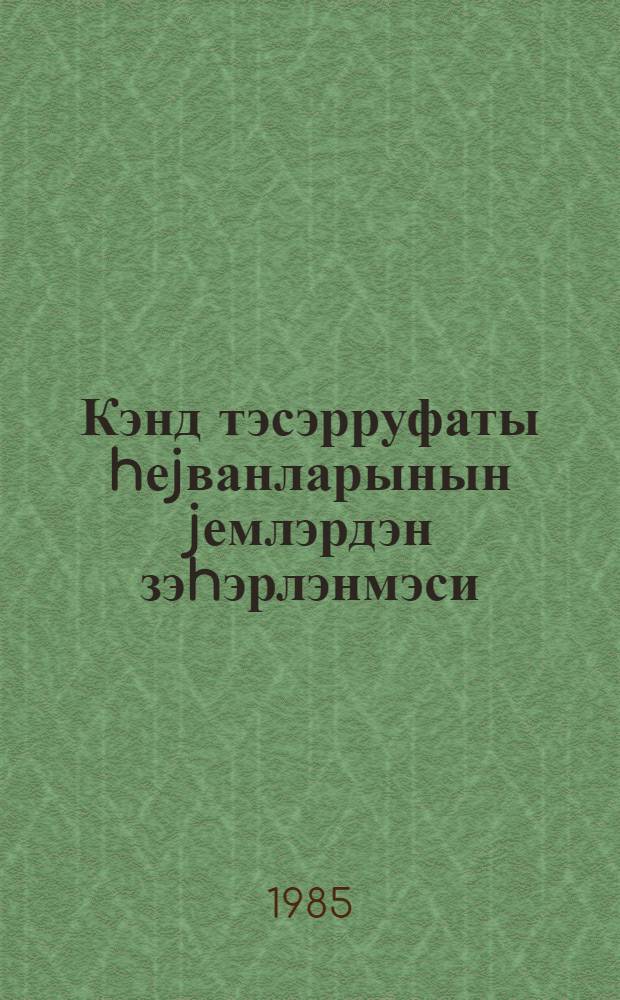Кэнд тэсэрруфаты hеjванларынын jемлэрдэн зэhэрлэнмэси = Кормовые отравления сельскохозяйственных животных