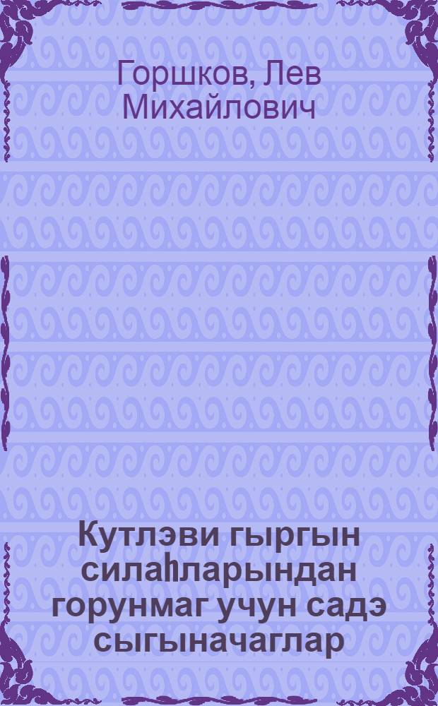 Кутлэви гыргын силаhларындан горунмаг учун садэ сыгыначаглар = Простейшие укрытия от оружия массового поражения