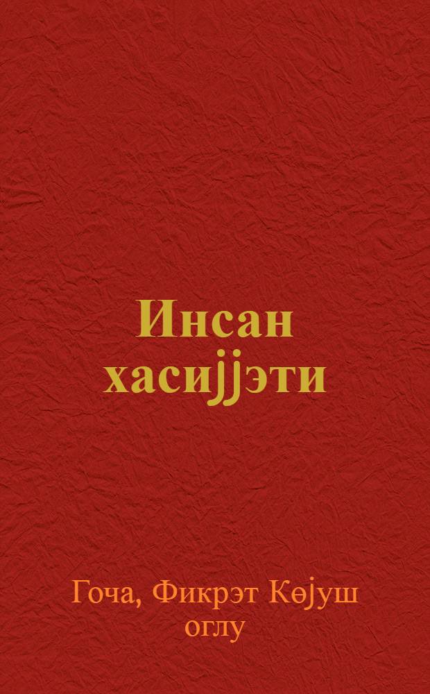 Инсан хасиjjэти : ше'рлэр, поемалар = Человеческий характер