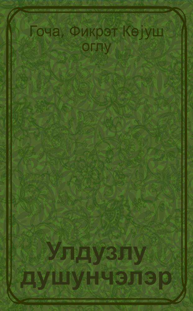 Улдузлу душунчэлэр : ше'рлэр вэ поемалар = Раздумья...