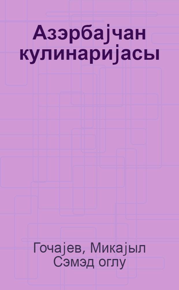 Азэрбаjчан кулинариjасы = Азербайджанская кулинария