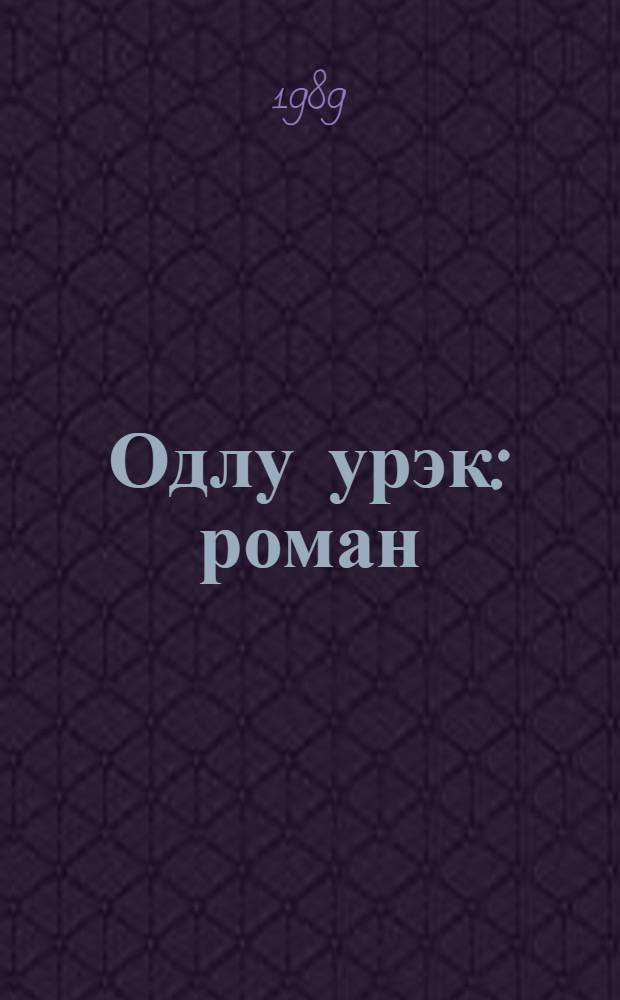 Одлу урэк : роман = Пламенное сердце