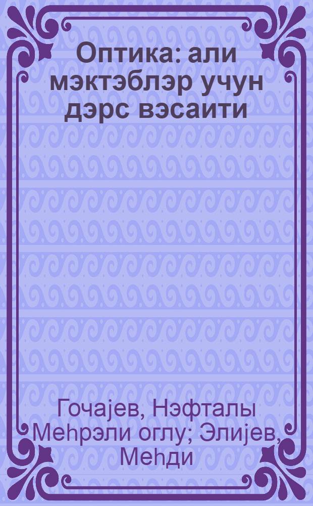 Оптика : али мэктэблэр учун дэрс вэсаити = Оптика