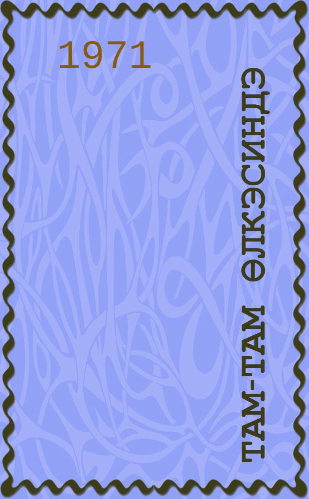 Там-там өлкэсиндэ = В стране Там-Тама