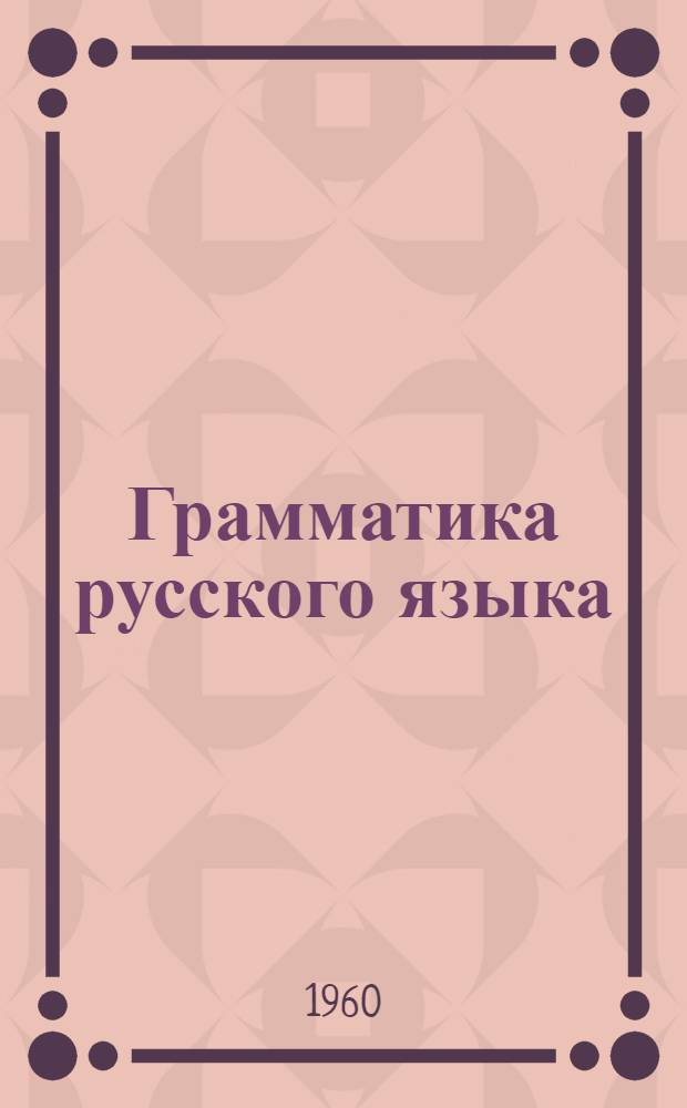 Грамматика русского языка : учеб. для азербайдж. сред. шк