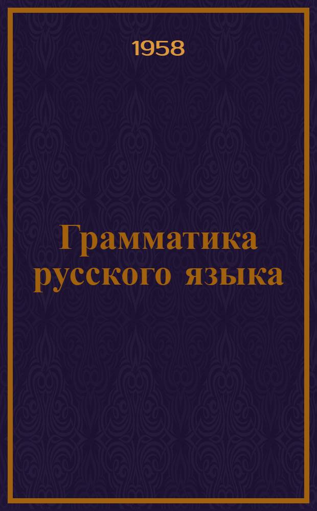 Грамматика русского языка : учеб. для азербайдж. сред. шк