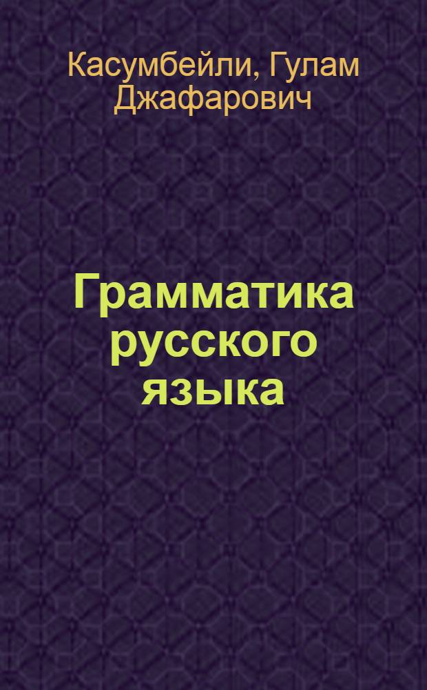 Грамматика русского языка : учеб. для азербайдж. сред. шк. Ч. 1 : Фонетика и морфология