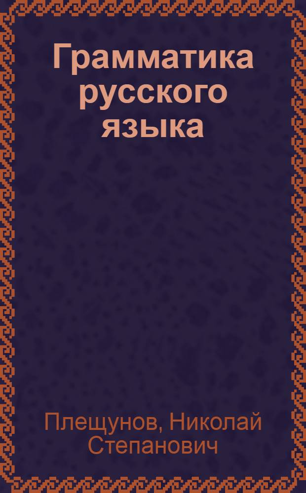 Грамматика русского языка : учеб. для азербайдж. сред. шк. Ч. 2 : Синтаксис