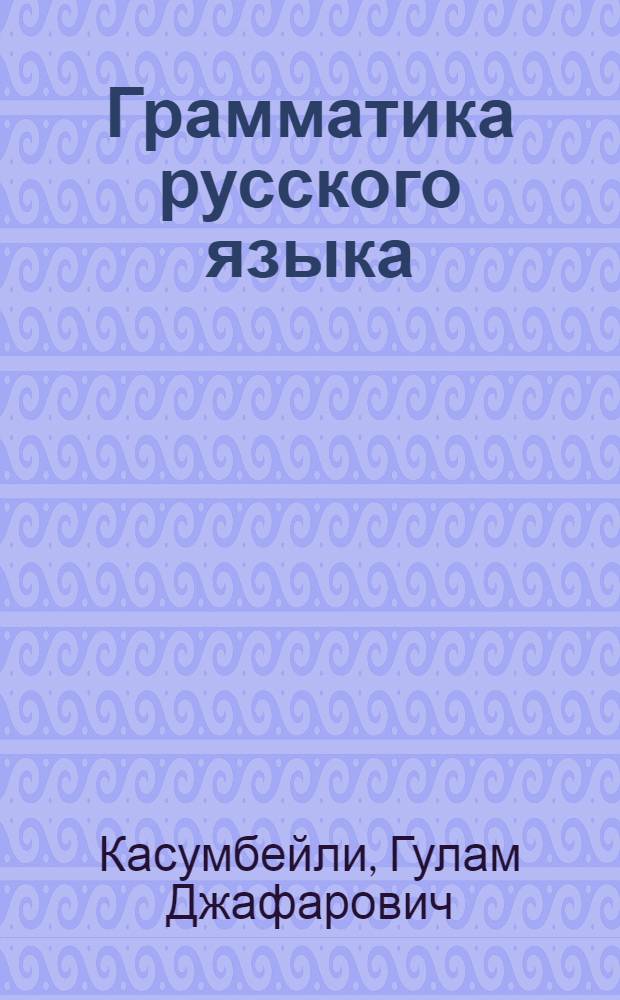 Грамматика русского языка : учеб. для азербайдж. сред. шк. Ч. 1 : Фонетика и морфология