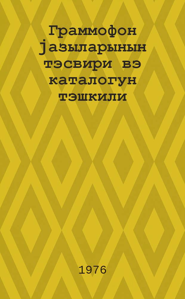 Граммофон jазыларынын тэсвири вэ каталогун тэшкили : тэ'лиматы-методик мэктуб = Описание граммофонных записей и организация каталогов