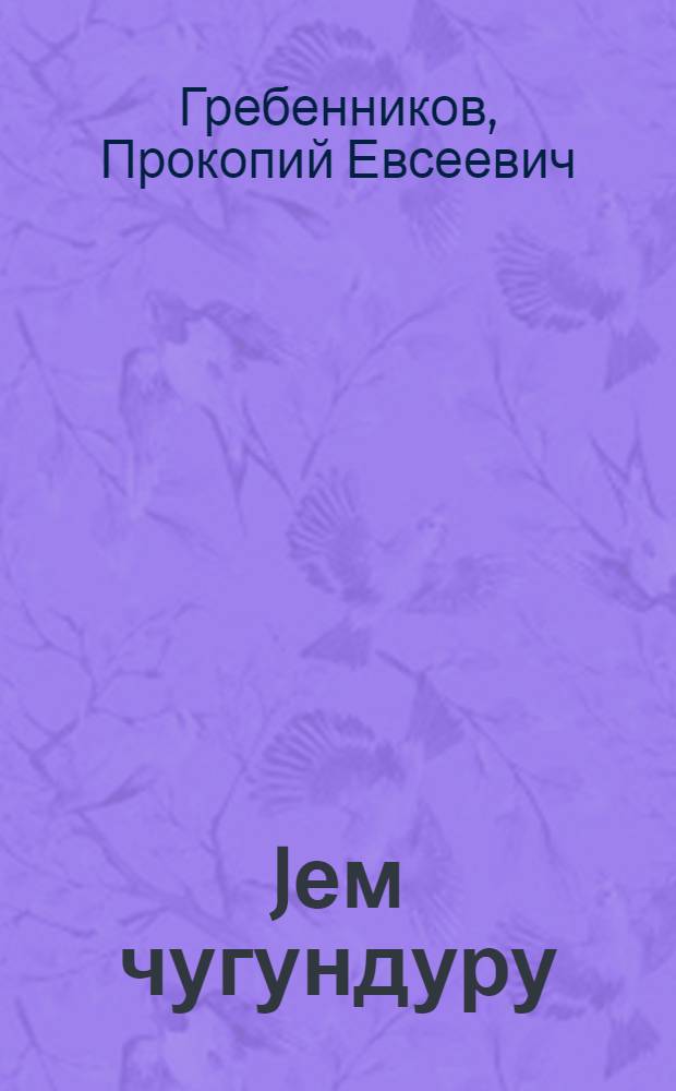 Jем чугундуру : hеjванларда суд артыран jем = Кормовая свекла