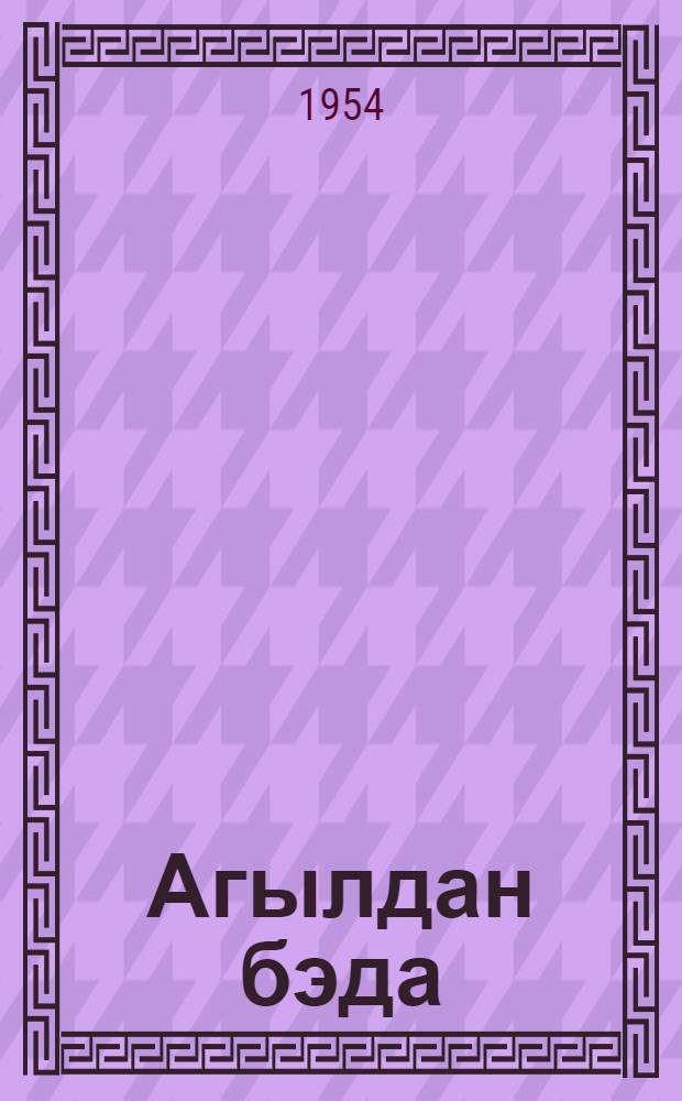 Агылдан бэда = Горе от ума